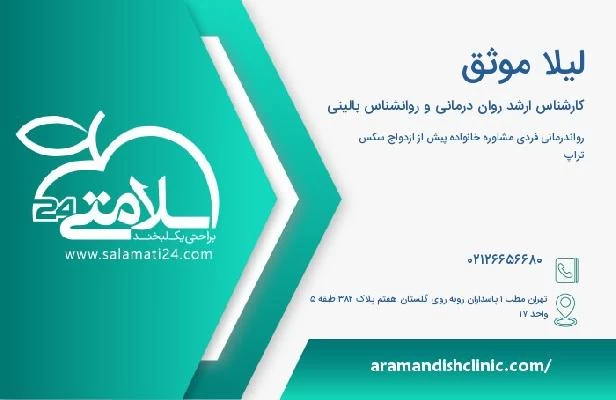 آدرس و تلفن لیلا موثق