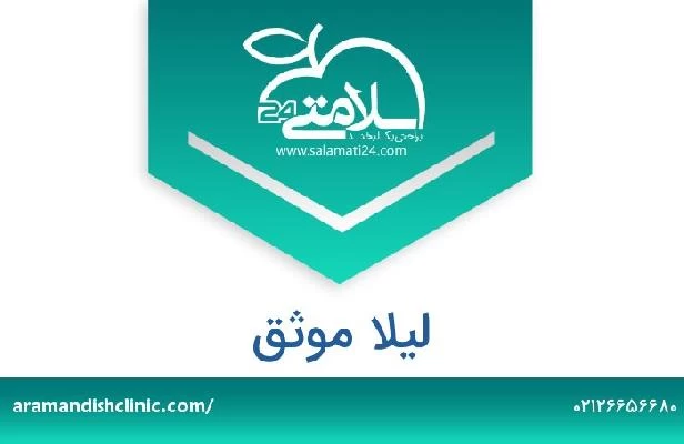 تلفن و سایت لیلا موثق