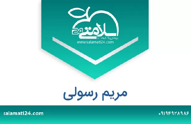 تلفن و سایت مریم رسولی