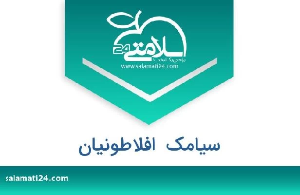 تلفن و سایت سیامک  افلاطونیان