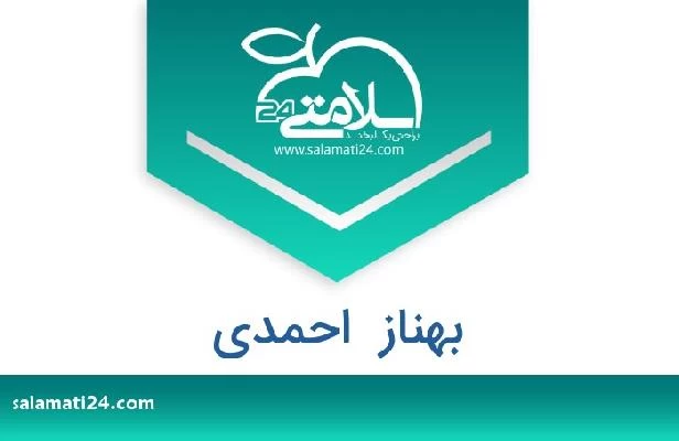 تلفن و سایت بهناز  احمدی