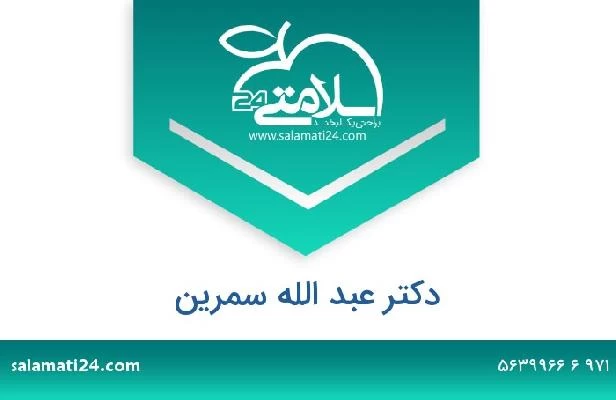 تلفن و سایت دکتر عبد الله سمرين