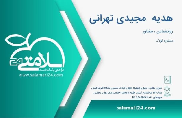آدرس و تلفن هدیه  مجیدی تهرانی