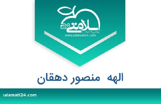 تلفن و سایت الهه  منصور دهقان