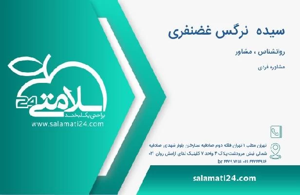 آدرس و تلفن سیده  نرگس غضنفری