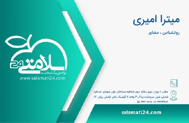 آدرس و تلفن میترا  امیری