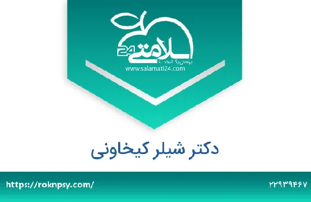 تلفن و سایت دکتر شیلر کیخاونی