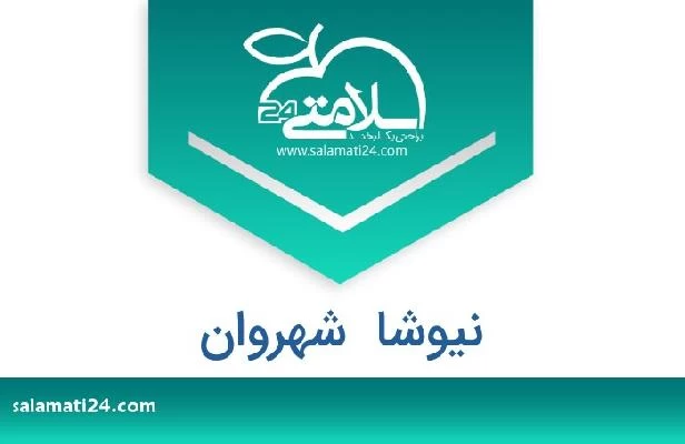تلفن و سایت نیوشا  شهروان