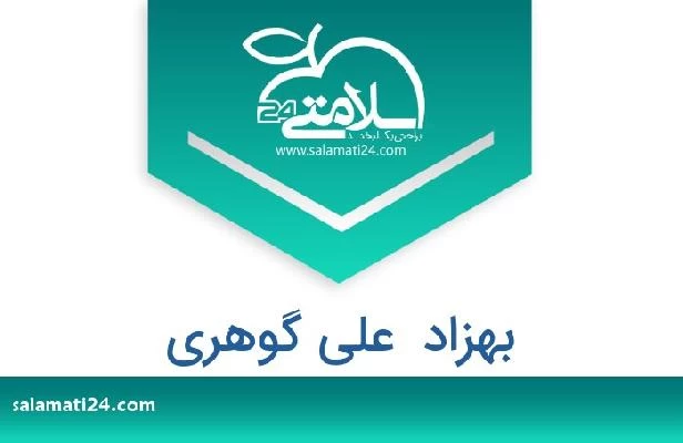 تلفن و سایت بهزاد  علی گوهری