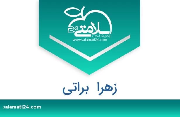 تلفن و سایت زهرا  براتی