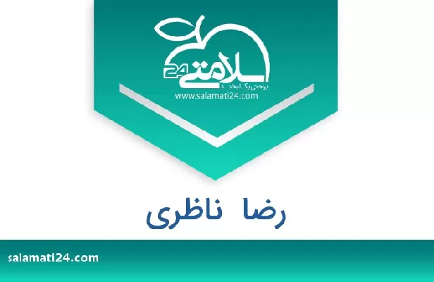 تلفن و سایت رضا  ناظری