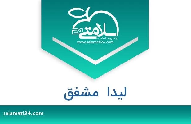 تلفن و سایت لیدا  مشفق