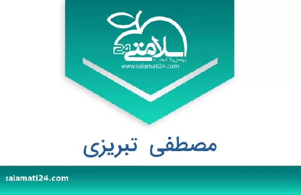 تلفن و سایت مصطفی  تبریزی