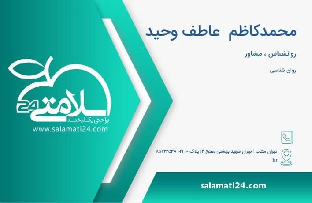 آدرس و تلفن محمدکاظم  عاطف وحید