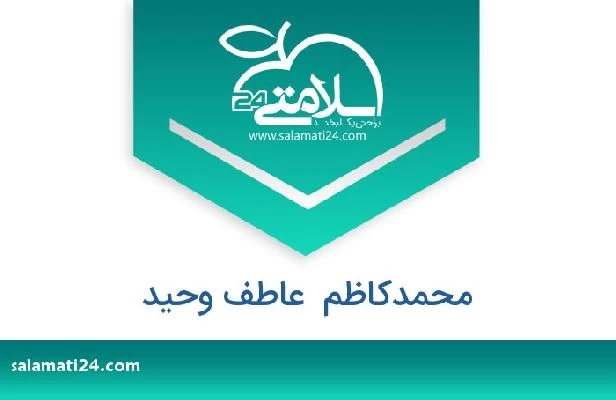 تلفن و سایت محمدکاظم  عاطف وحید