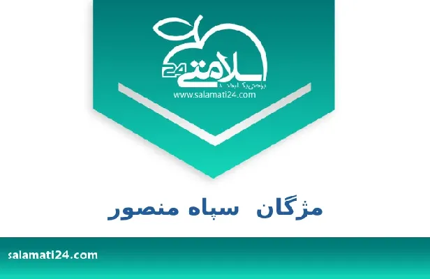 تلفن و سایت مژگان  سپاه منصور
