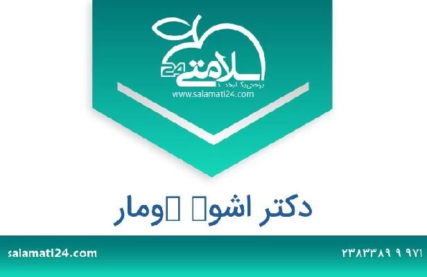 تلفن و سایت دکتر اشوك كومار