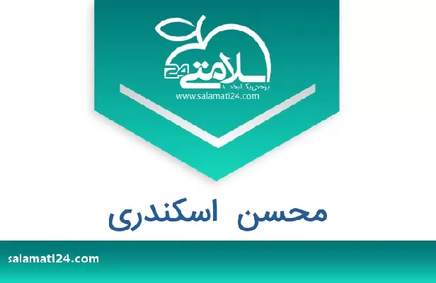 تلفن و سایت محسن  اسکندری