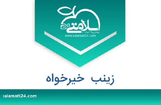 تلفن و سایت زینب  خیرخواه