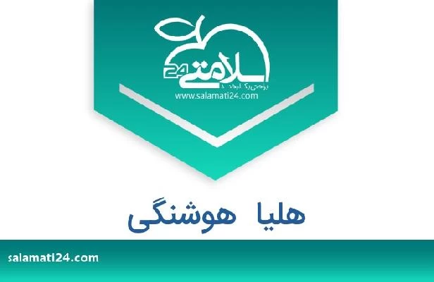 تلفن و سایت هلیا  هوشنگی
