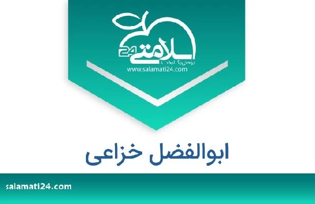 تلفن و سایت ابوالفضل خزاعی