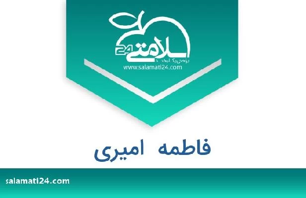 تلفن و سایت فاطمه  امیری