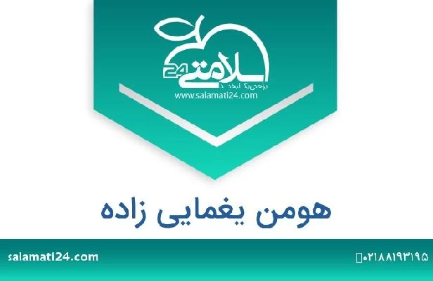 تلفن و سایت هومن یغمایی زاده
