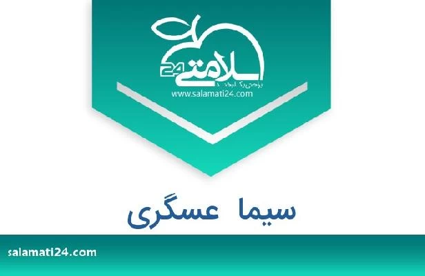 تلفن و سایت سیما  عسگری
