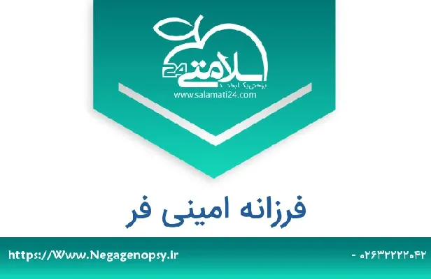 تلفن و سایت فرزانه  امینی فر