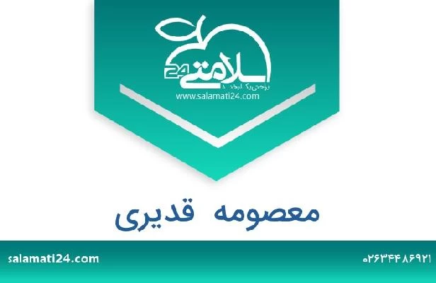 تلفن و سایت معصومه  قدیری