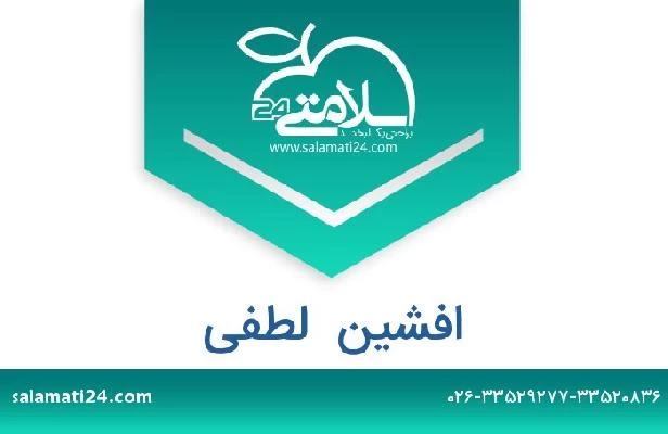 تلفن و سایت افشین  لطفی