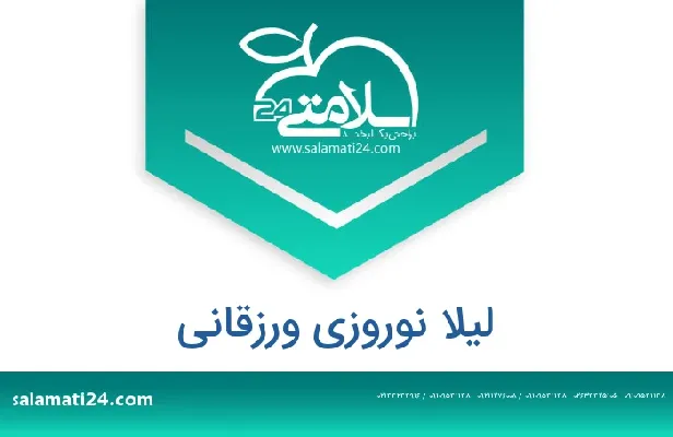 تلفن و سایت لیلا نوروزی ورزقانی