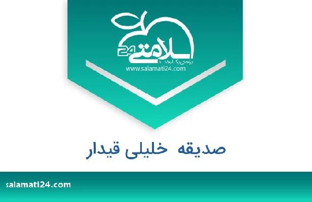 تلفن و سایت صدیقه  خلیلی قیدار