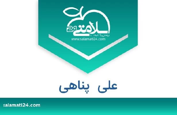 تلفن و سایت علی  پناهی