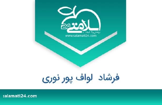 تلفن و سایت فرشاد  لواف پور نوری