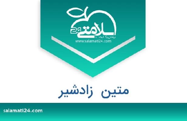 تلفن و سایت متین  زادشیر