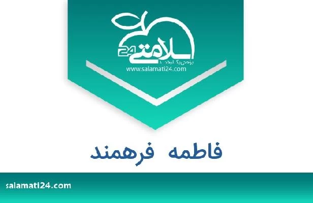 تلفن و سایت فاطمه  فرهمند