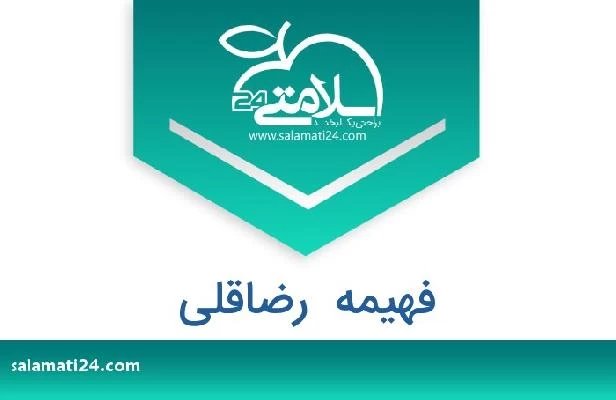 تلفن و سایت فهیمه  رضاقلی