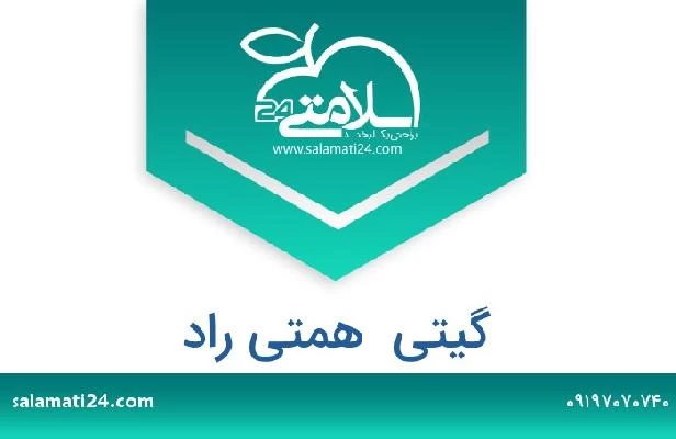 تلفن و سایت گیتی  همتی راد