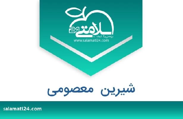 تلفن و سایت شیرین  معصومی