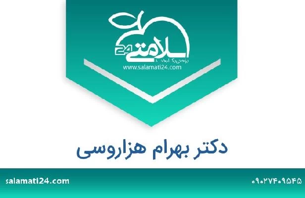 تلفن و سایت دکتر بهرام هزاروسی