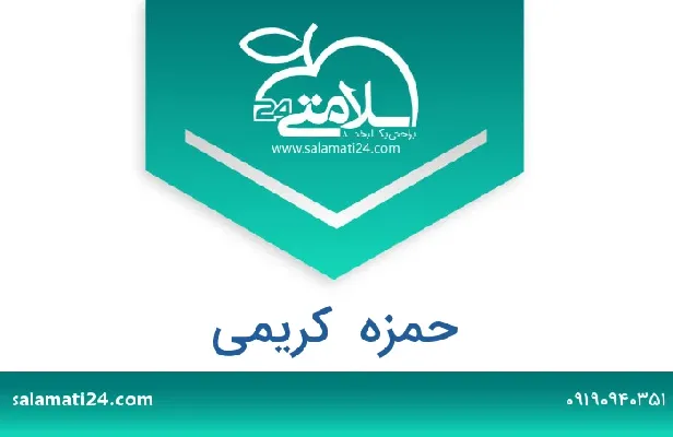 تلفن و سایت حمزه  کریمی
