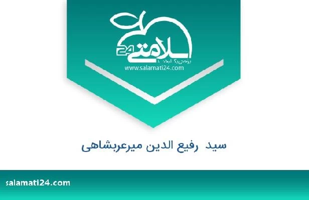 تلفن و سایت سید  رفیع الدین میرعربشاهی