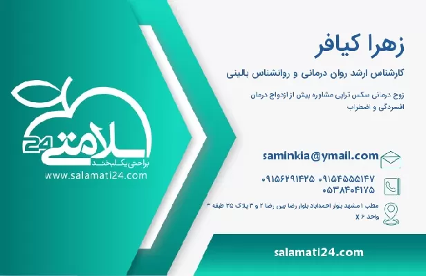 آدرس و تلفن زهرا کیافر