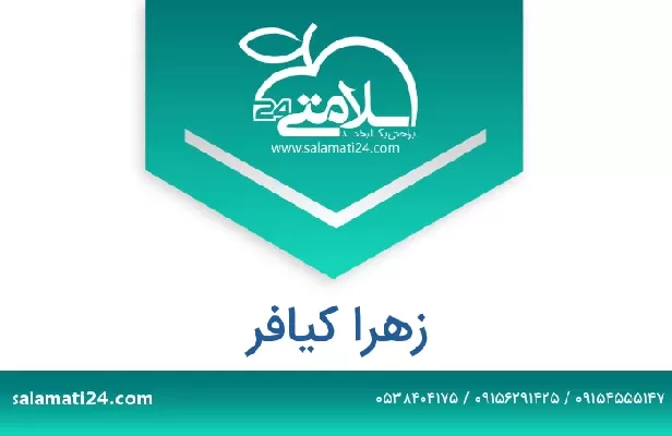 تلفن و سایت زهرا کیافر