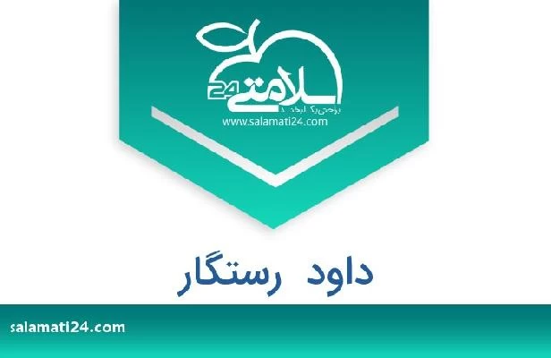 تلفن و سایت داود  رستگار