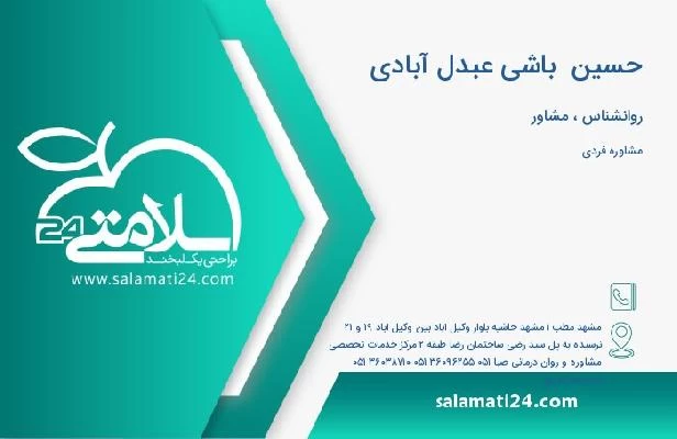 آدرس و تلفن حسین  باشی عبدل آبادی