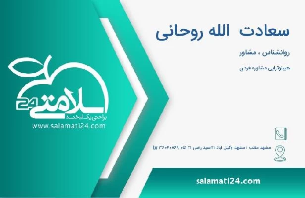 آدرس و تلفن سعادت  الله روحانی