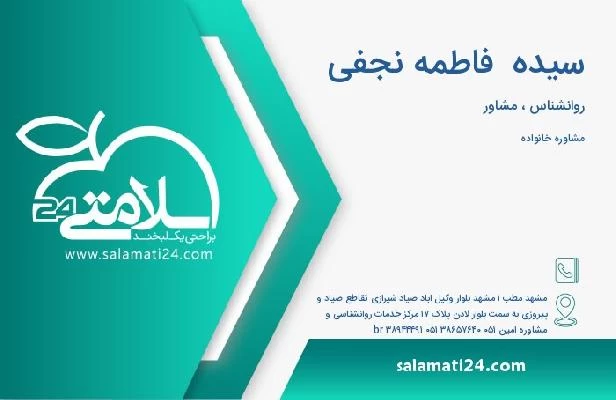 آدرس و تلفن سیده  فاطمه نجفی