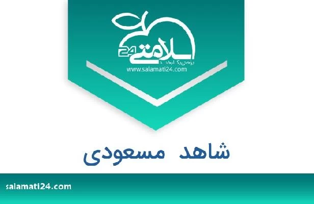 تلفن و سایت شاهد  مسعودی